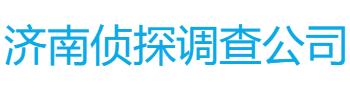 济南侦探调查公司